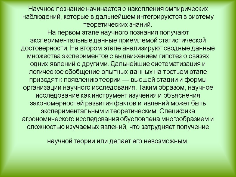 Научное познание начинается с накопления эмпирических наблюдений, которые в дальнейшем интегрируются в систему теоретических